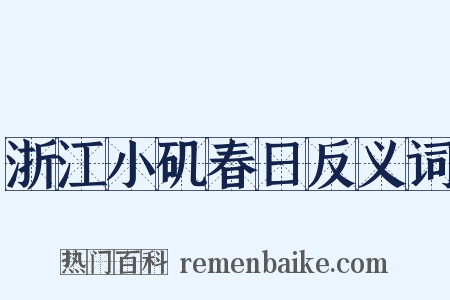 浙江小矶春日反义词是什么意思的图片